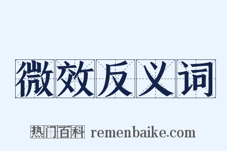 微效反义词是什么意思的图片